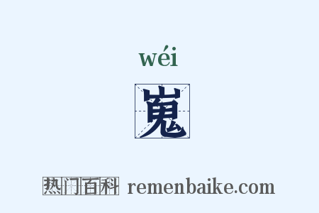 嵬是什么意思的图片